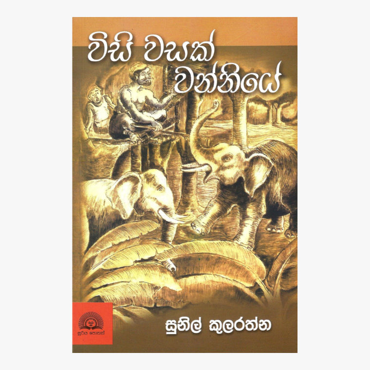 Wisi Wasak Wanniye - Sunil Kularatne
