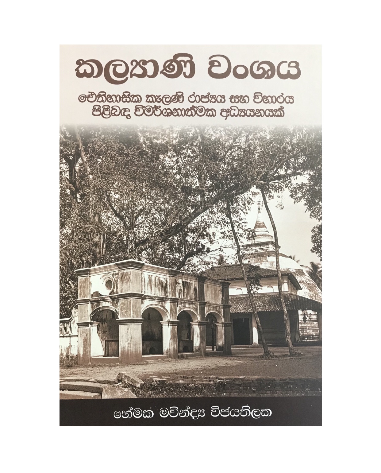 Kalyani Wanshaya - Hemaka Wijayathilaka