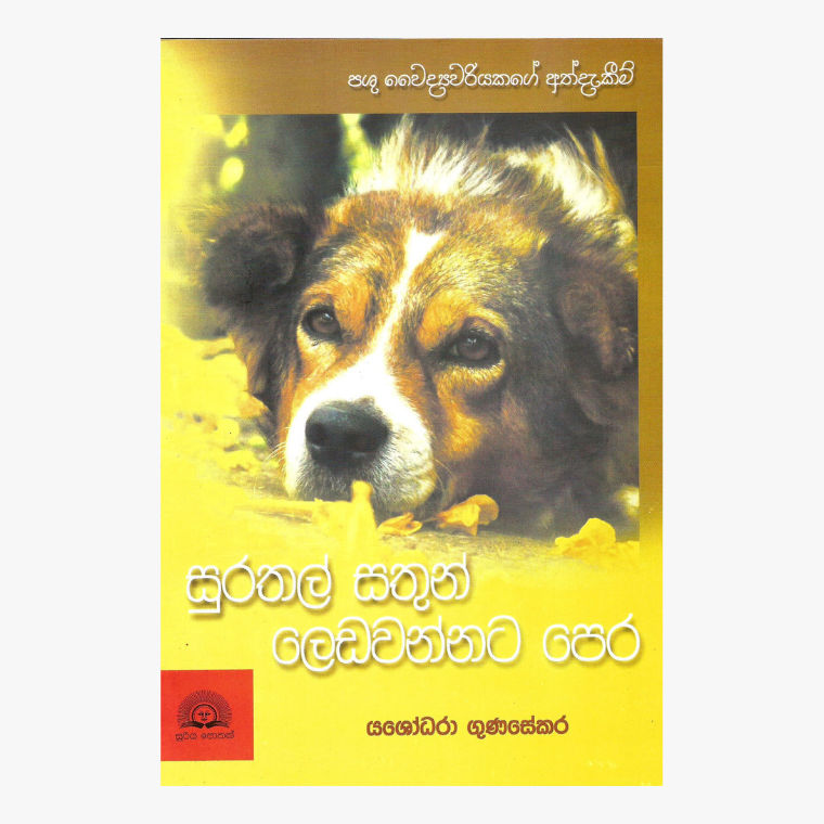 Surathal Sathun Leda Wannata Pera ? Yashodara Gunasekara
