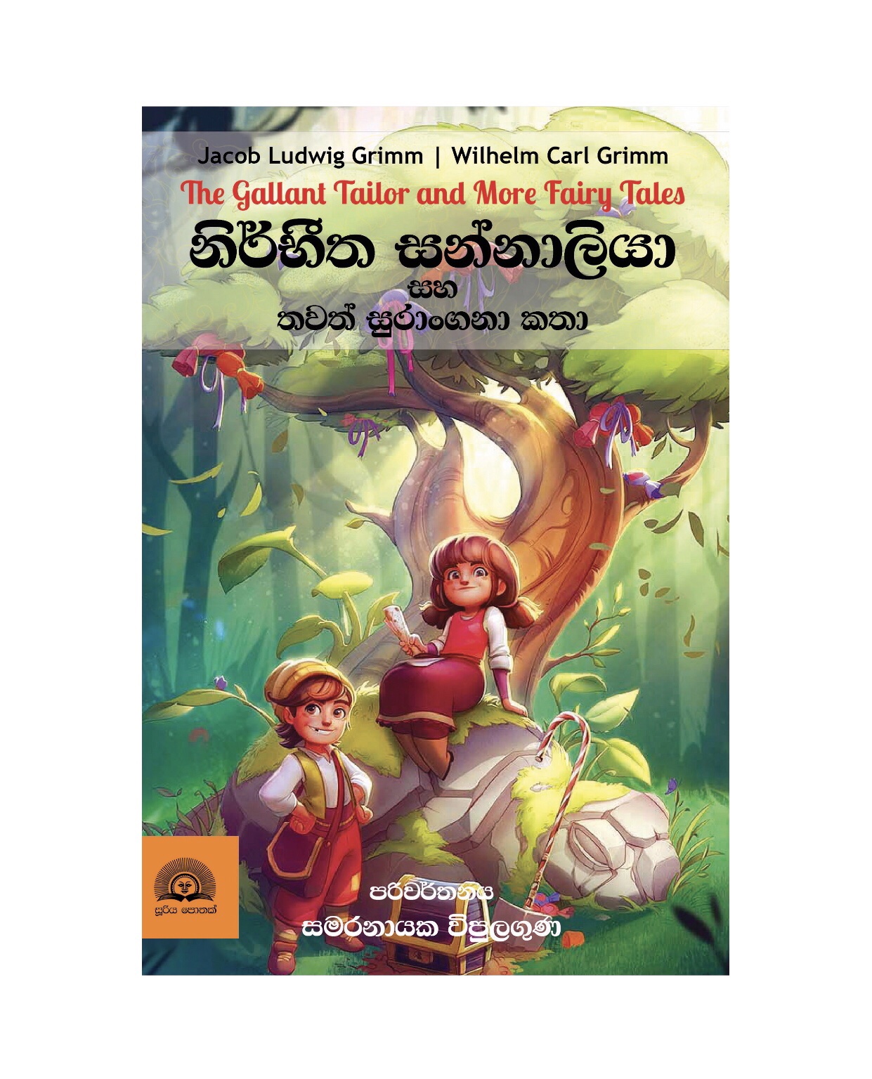Nirbeetha Sannaliya - Samaranayaka Vipulaguna