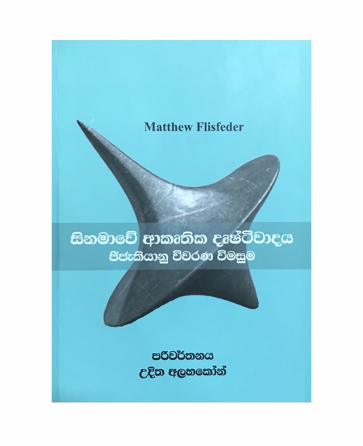Sinama Akruthi Drushtiwadaya