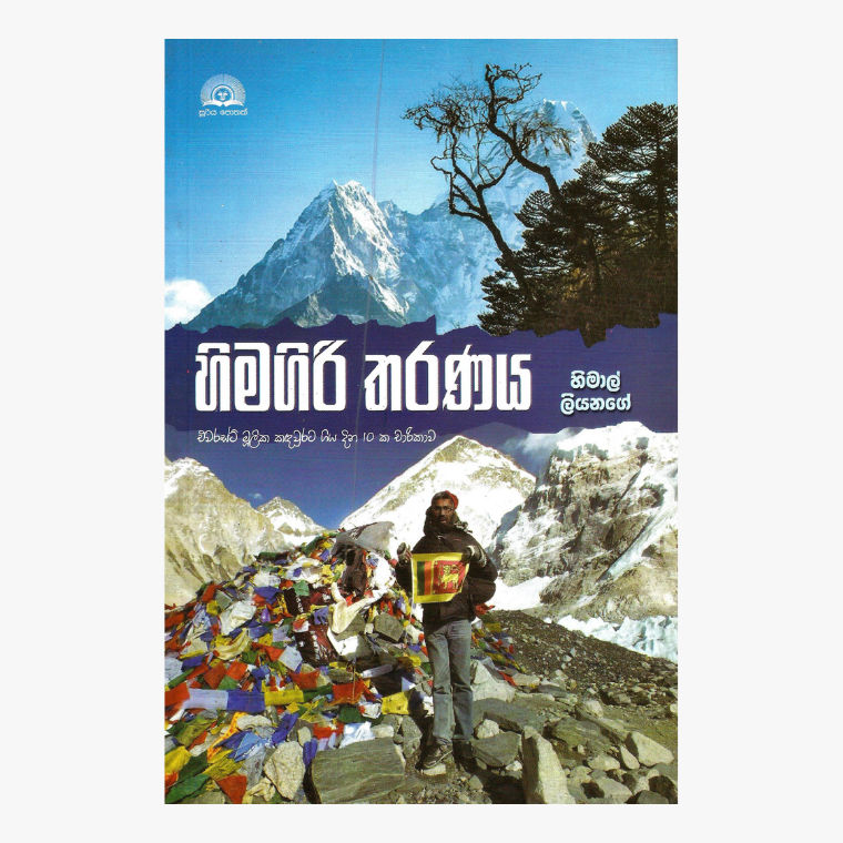 Himagiri Tharanaya - Himal Liyanage