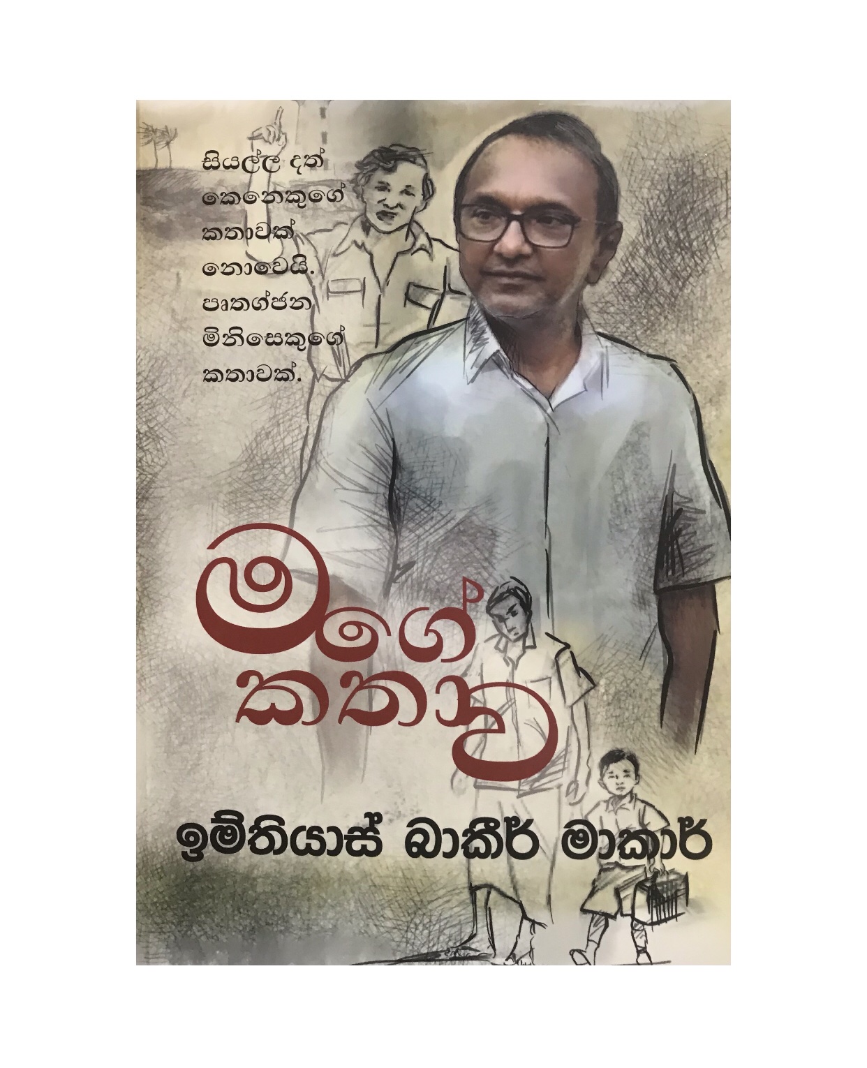 Mage Kathawa - Imithiyas Bakeer Markar