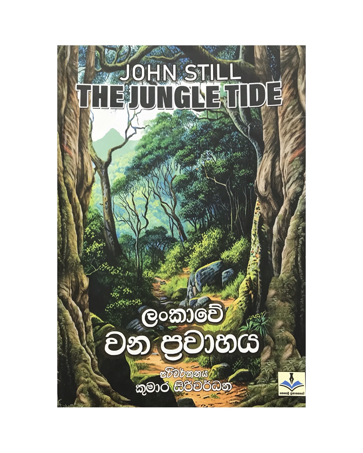 Lankawe Wana Prawahaya - John Still/ Kumara Siriwardana