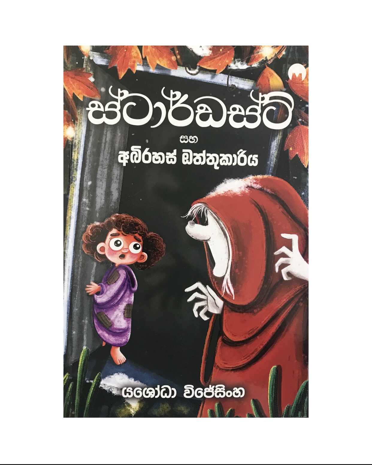 Stardust - Yashoda Wijesinghe