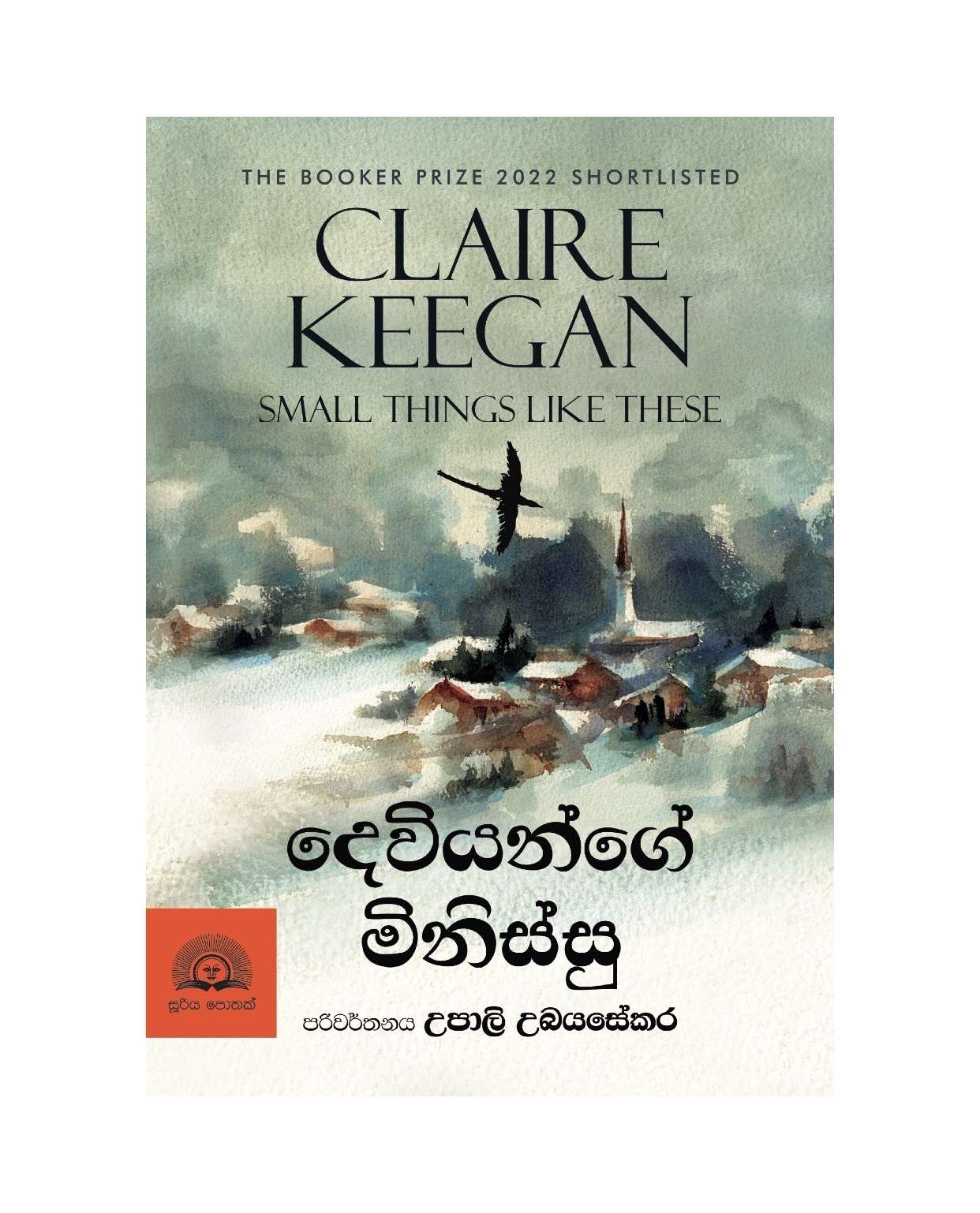 Deviyange Minissu - Claire Keegan/ Upali Ubayasekara