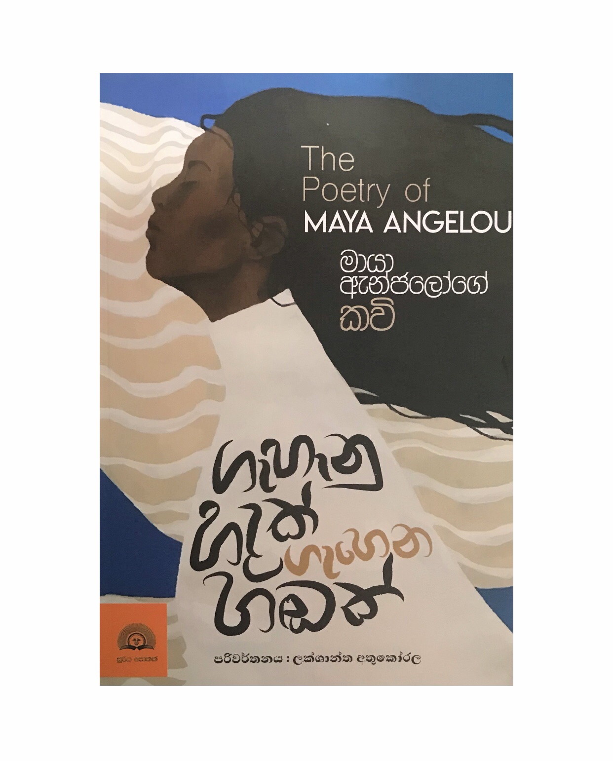 Gahanu Hadhak Gahena Hadak - Maya Angelou/ Lakshantha Athukorala