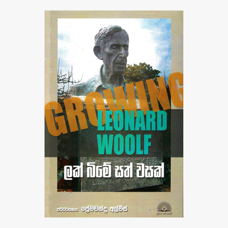 Lakbime Sath Wasak - Leonard Woolf/ Premachandra Alwis