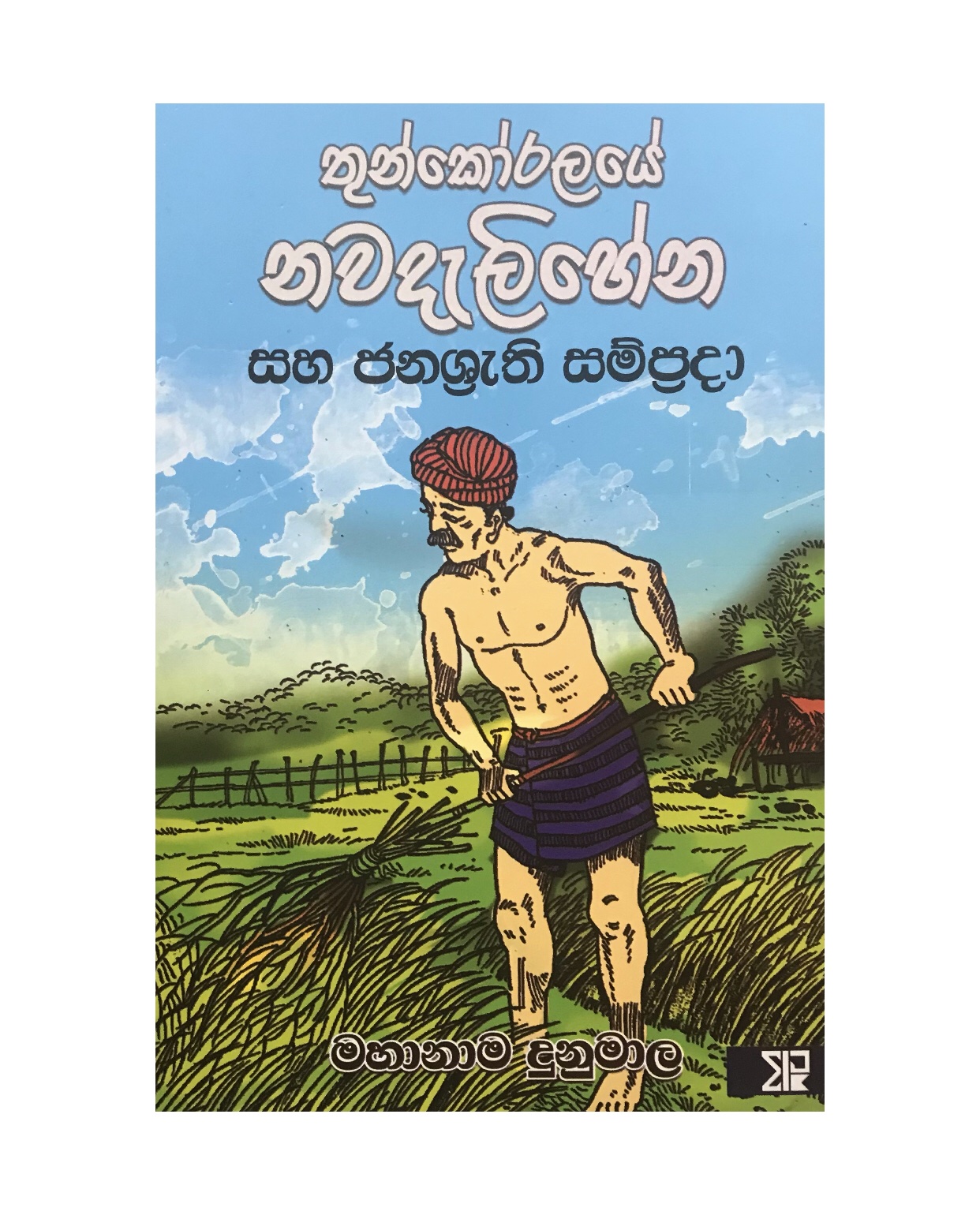 Thunkoralaye Nawadelihena - Mahanama Dunuwala