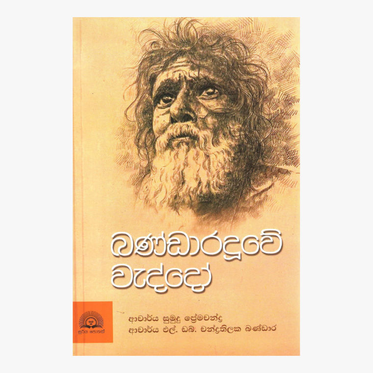 Bandaraduwe Waddo - Dr. Sumudu Premachandra/ Dr. L.W. Chandrathilaka Bandara