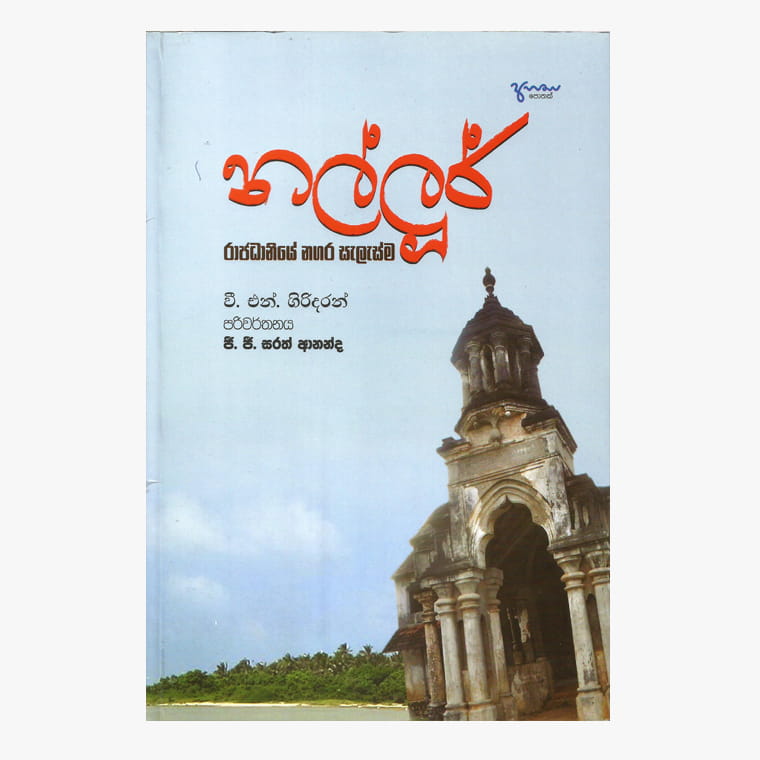 Nallur Rajadaniye Nagara Salasma - G.G. Saman Ananda