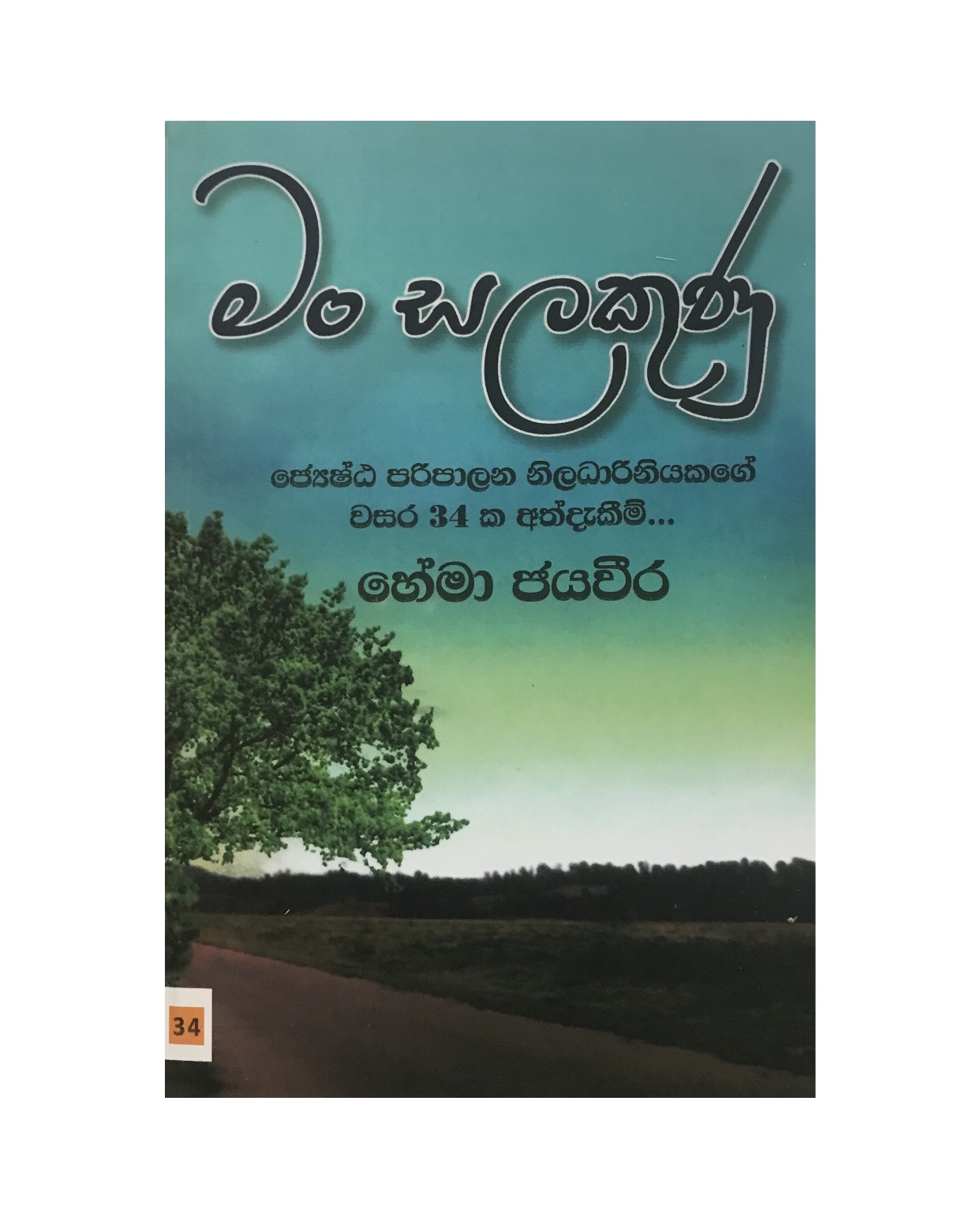 Man Salakunu - Hema Jayaweera