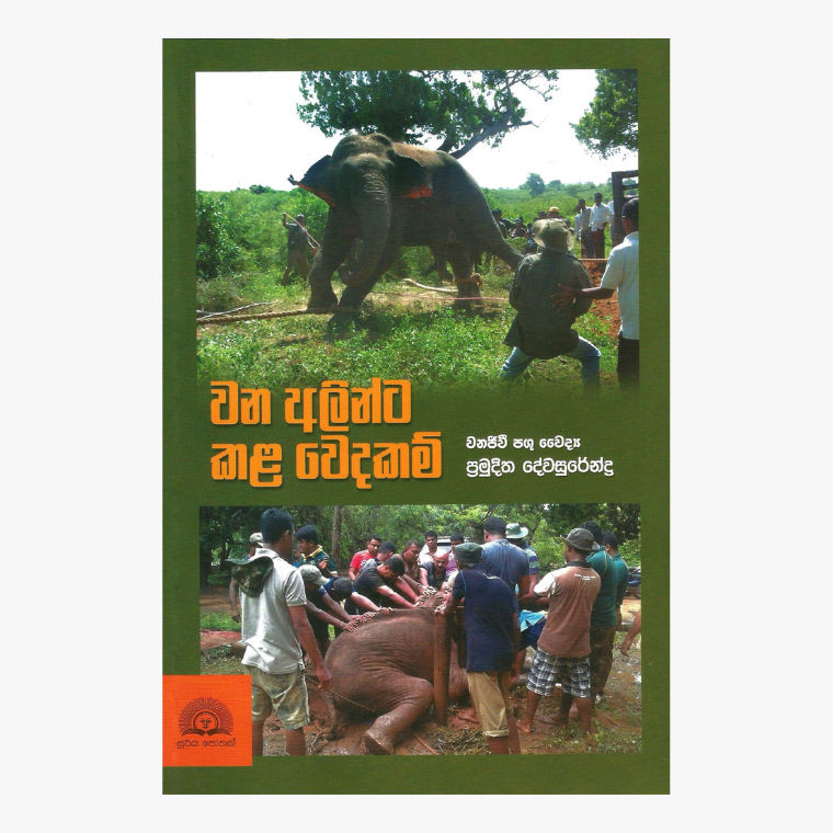 Wana Alinta Kala Wedakam - Dr. Pamuditha Dewasurndra