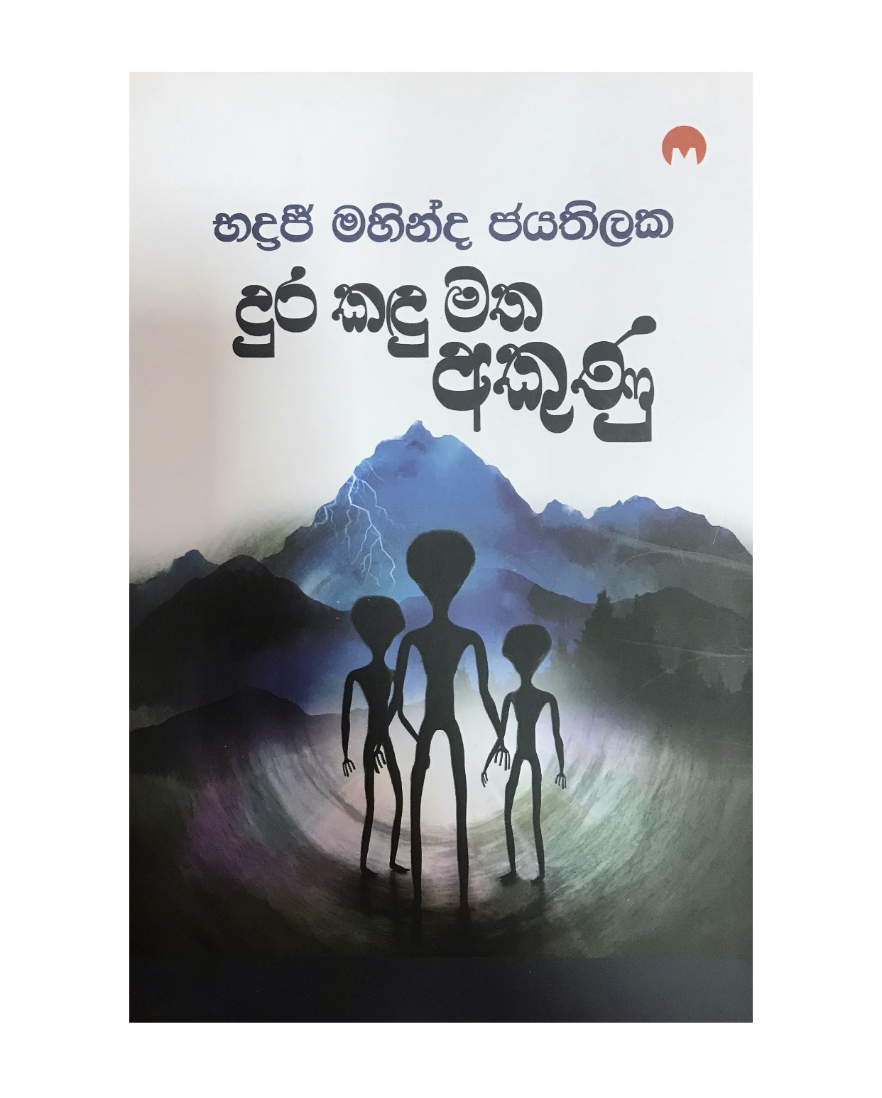 Dura Kadu Matha Akunu - Badraji Mahinda Jayathilaka