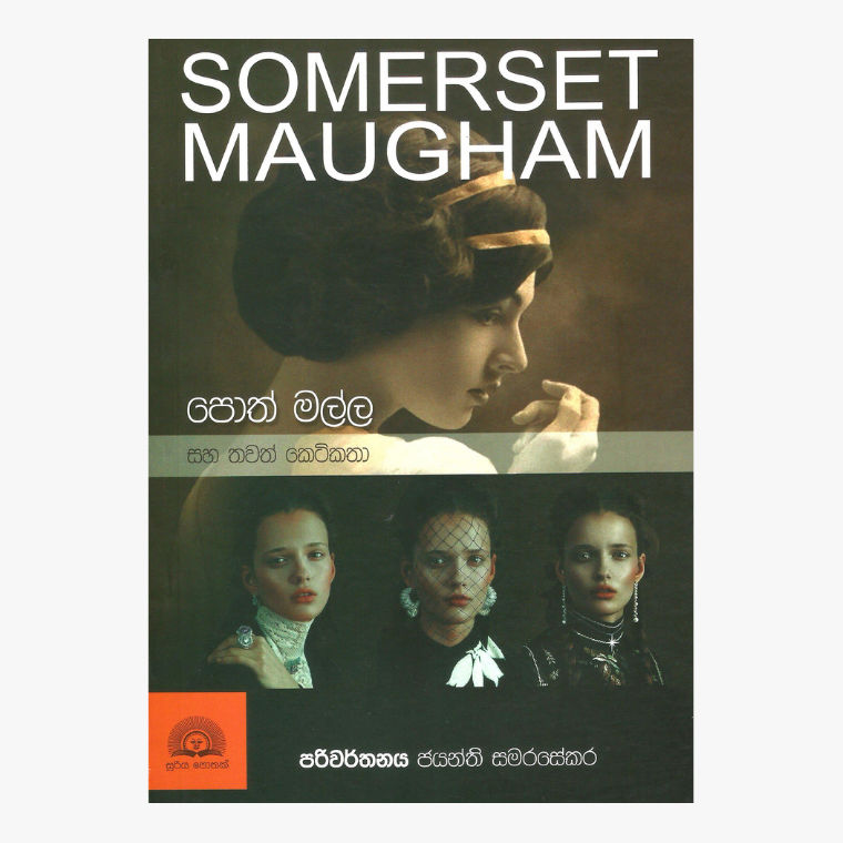 Poth Malla Saha Thwath Katha - Somerset Maugham/ Jayanthi Samarasekara