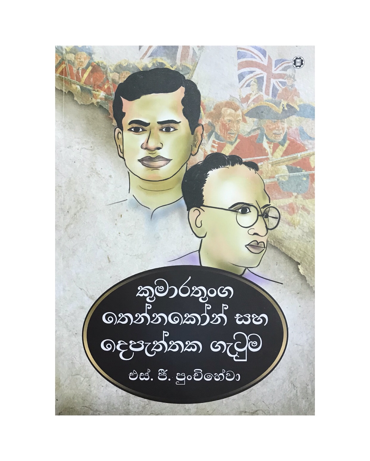 Depaththaka Gatuma - S. G. Punchihewa