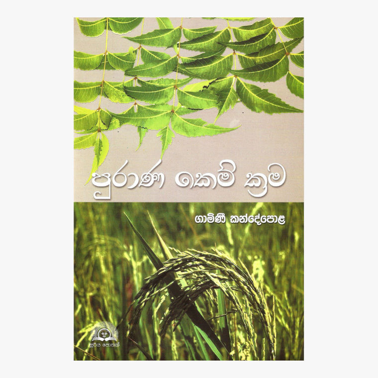 Purana Kem Krama - Gamini Kandepola