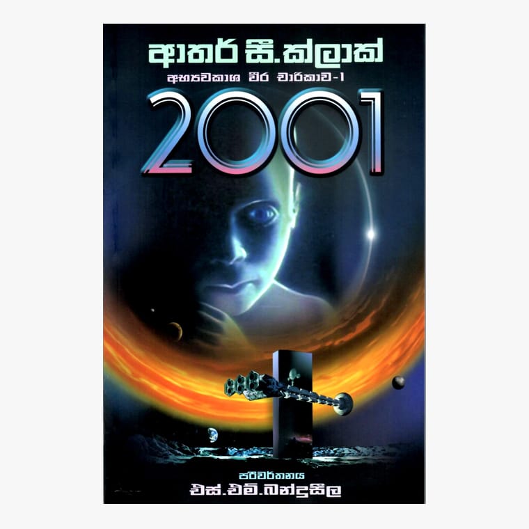 2001 - Arthur C. Cleark/ S. M. Banduseela