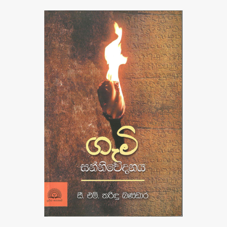 Gami Sanniwedanaya - C. M. Tharindu Bandara