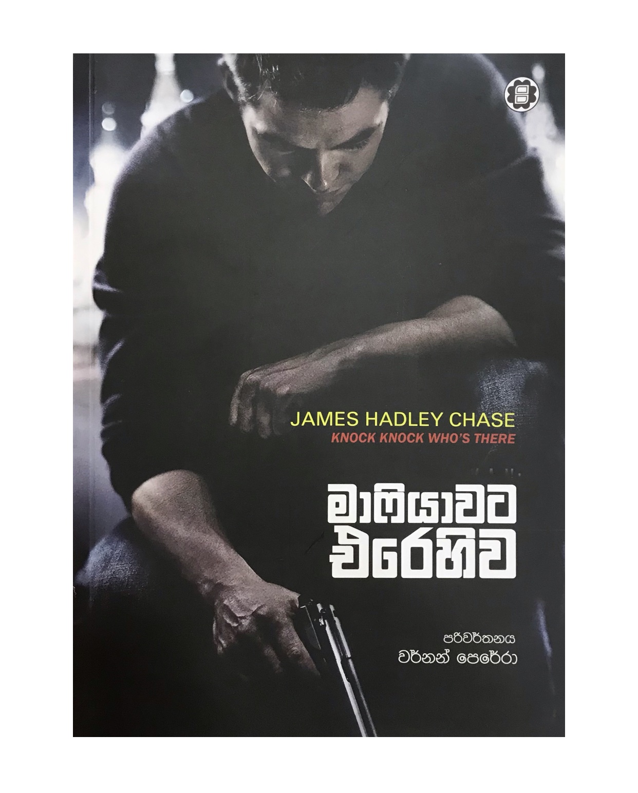 Mafiyawata Erehiwa - James Hadley Chase/ Virnan Perera