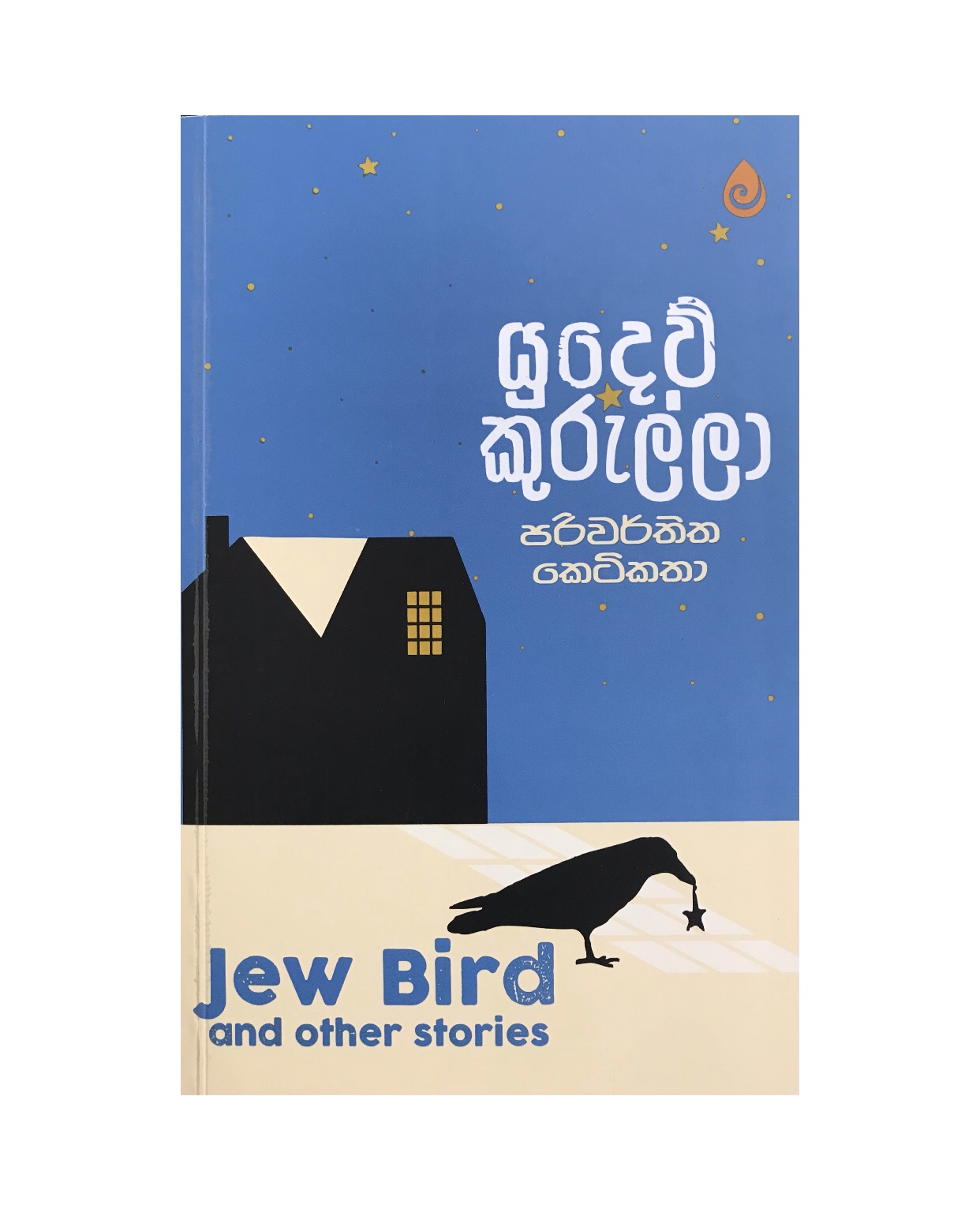 Yudew Kurulla - Sathyapala Galkatiya