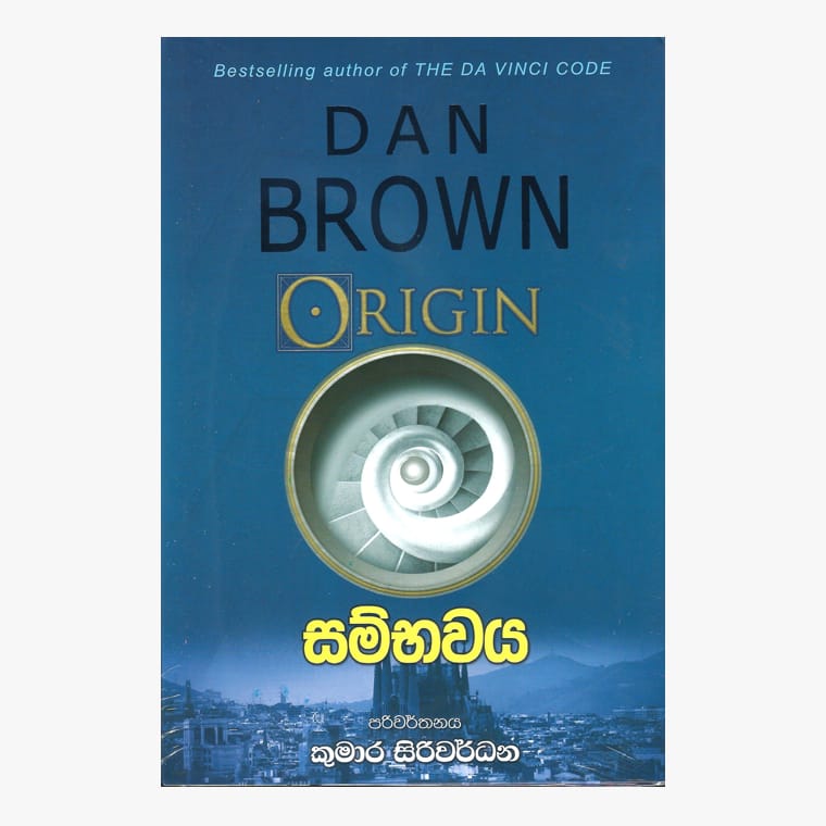 Sambawaya - Dan Brown/ Kumara Siriwardane