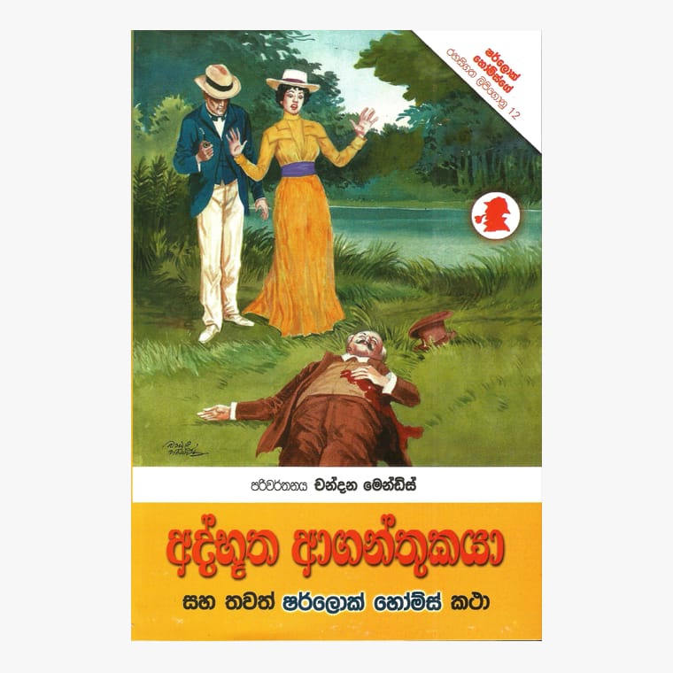 Athbutha Aganthukaya / Sherlock Holmes - Chandana Mendis
