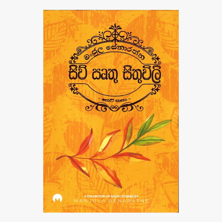 Siw Rithu Sithuwili - Manjula Senarathna