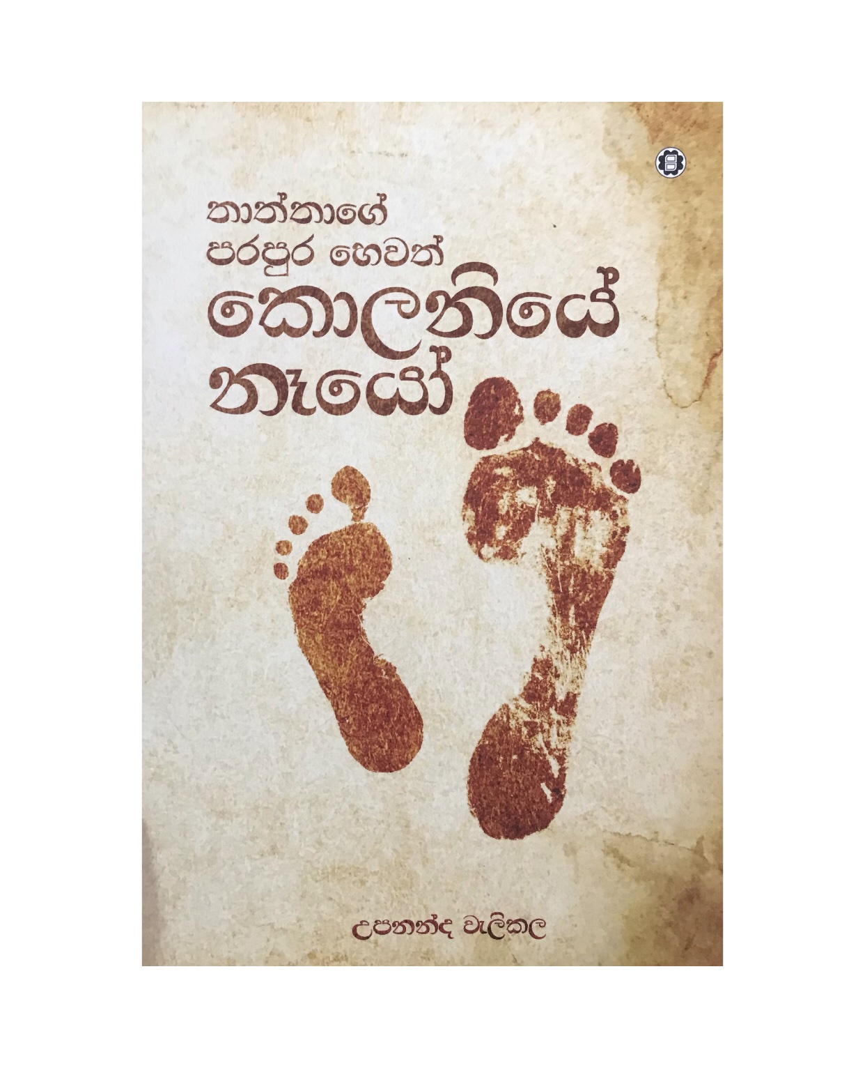 Kolaniye Nayo - Upananda Welikala