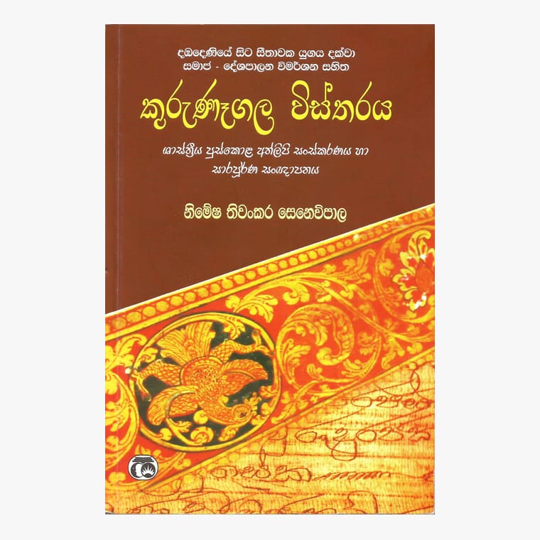 Kurunagala Wistharaya - Nimesha Senavipala