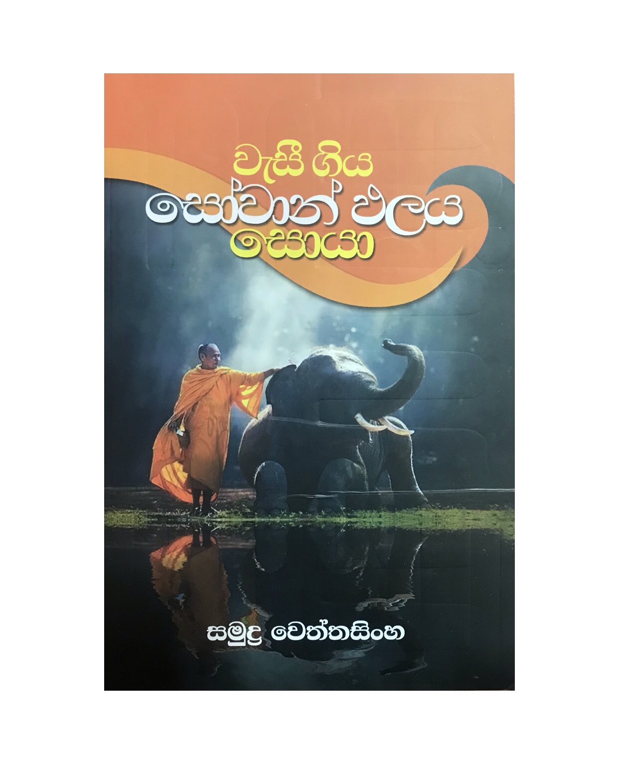Wasigiya Sowan Palaya - Samudra Wettasinghe
