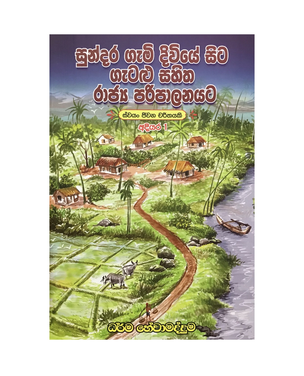 Sundara Gami Diviye Sita Gatalu Sahitha Rajya Palanayata - Dharma Hewamadduma
