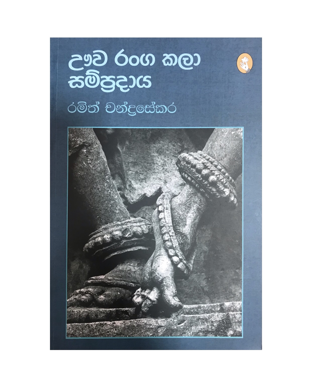 Uva Ranga Kala Sampradaya - Ramith Chandrasekara