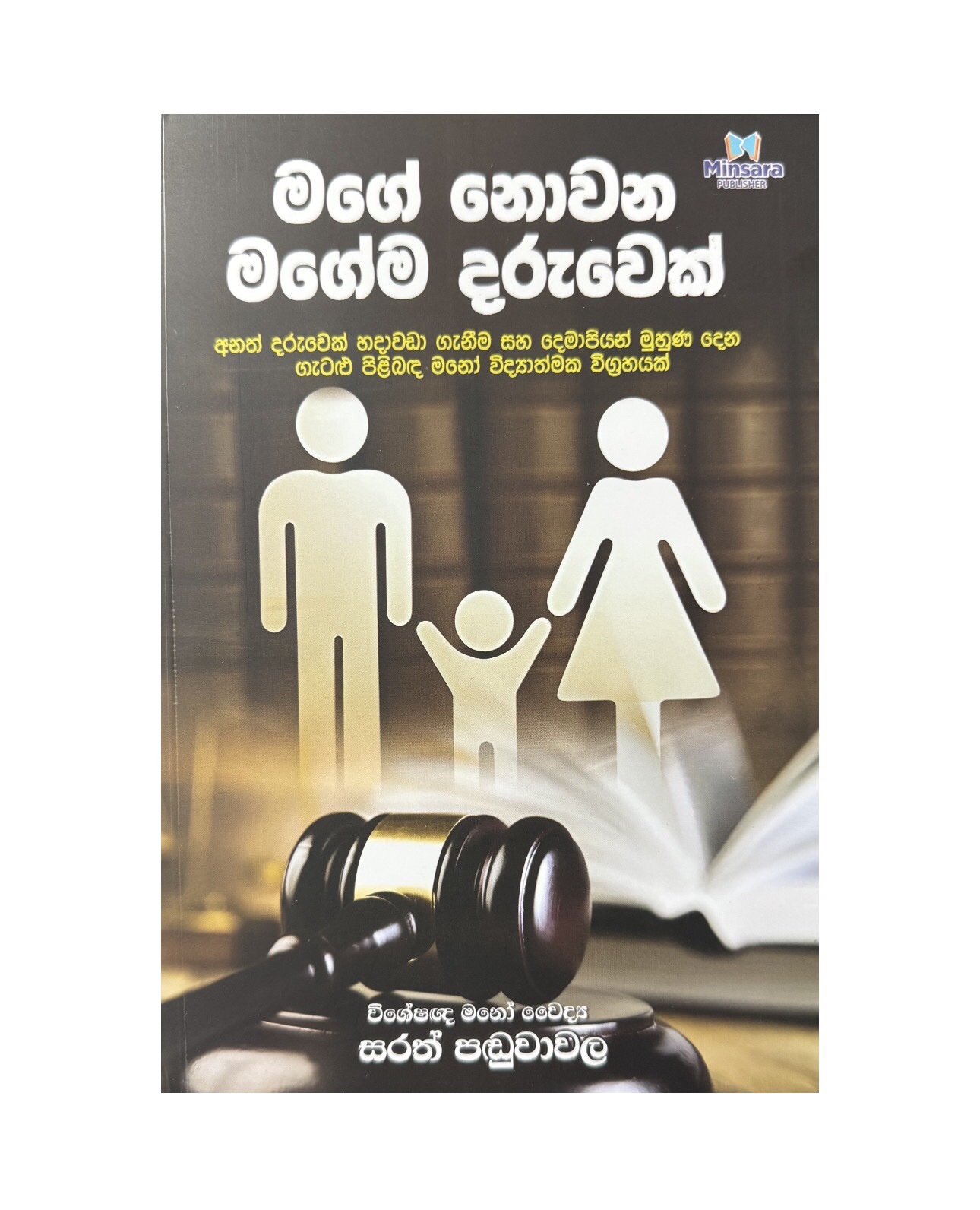 Mage Nowana Magema Daruwek - Dr. Sarath Panduwawala