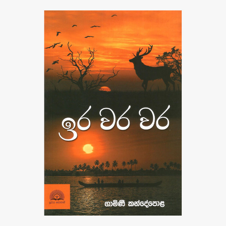Ira Wara Wara ? Gamini Kandepola