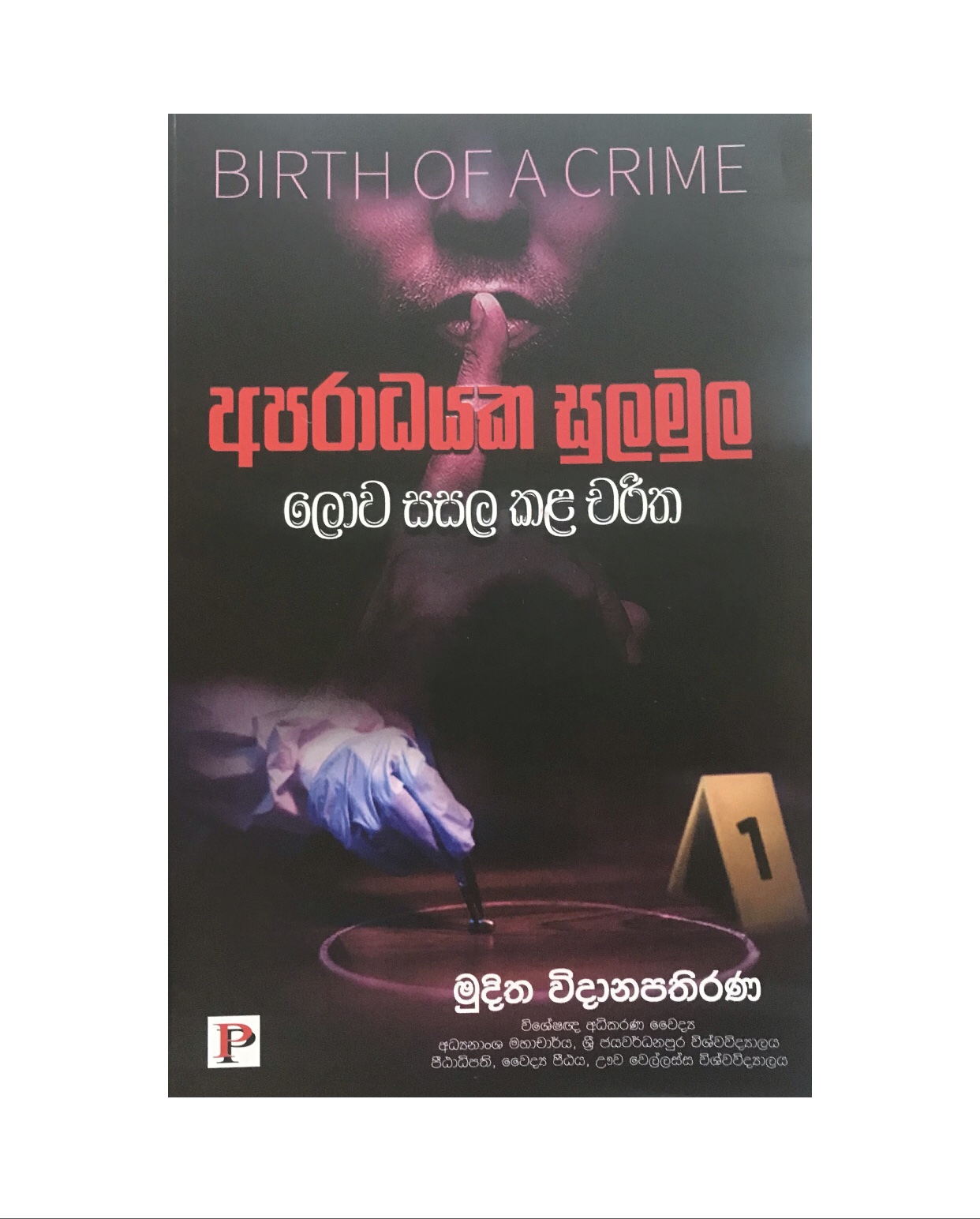 Aparadayaka Sula Mula - Dr. Muditha Widanapathirana