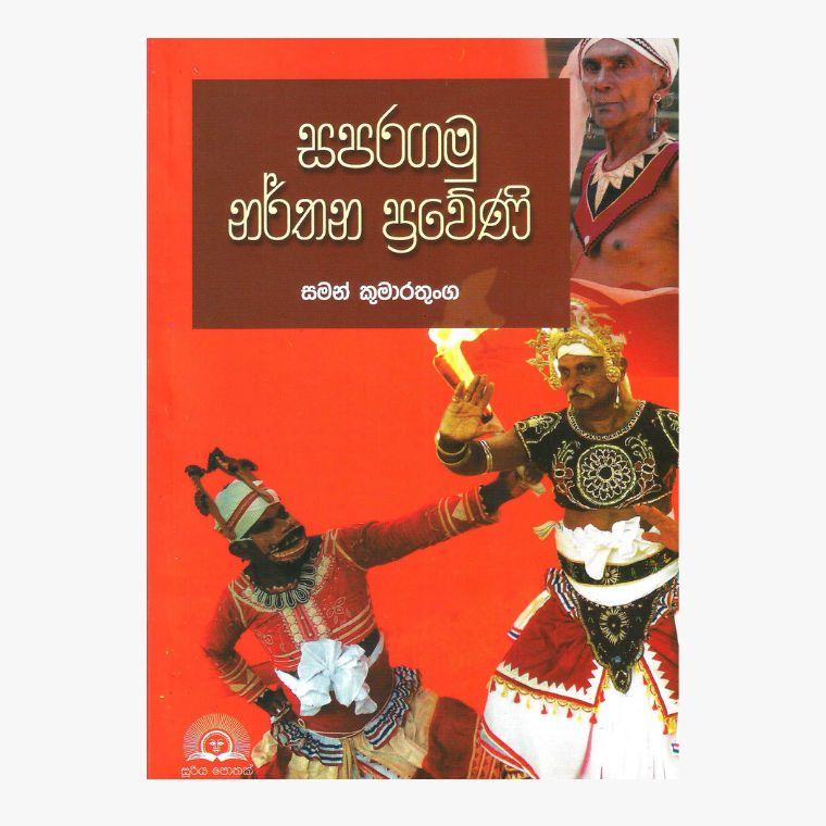 Saparagamu Narthna Praweni ? Saman Kumaratunge