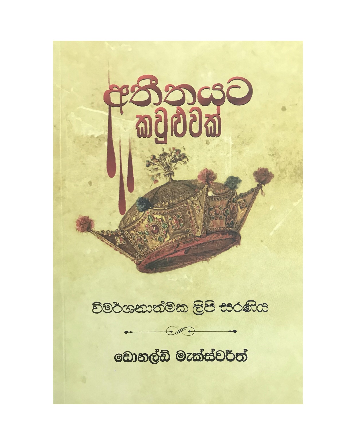 Atheethayata Kawuluwak - Donald Maxworth
