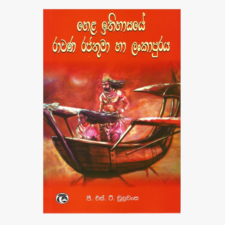 Hela Ithihasaye Ravana Rajathuwa Ha Lankapuraya - P.S.T. Chulawansa