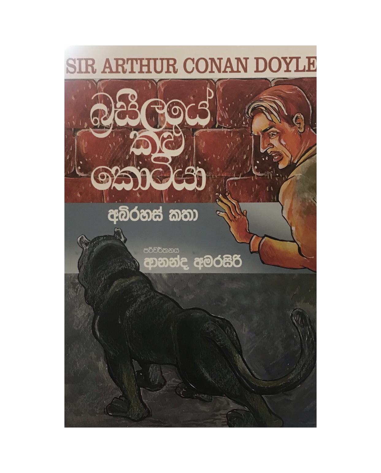 Brasilaye Kalu Kotiya - Sir Arthur Conandoyle/ Ananda Amarasiri