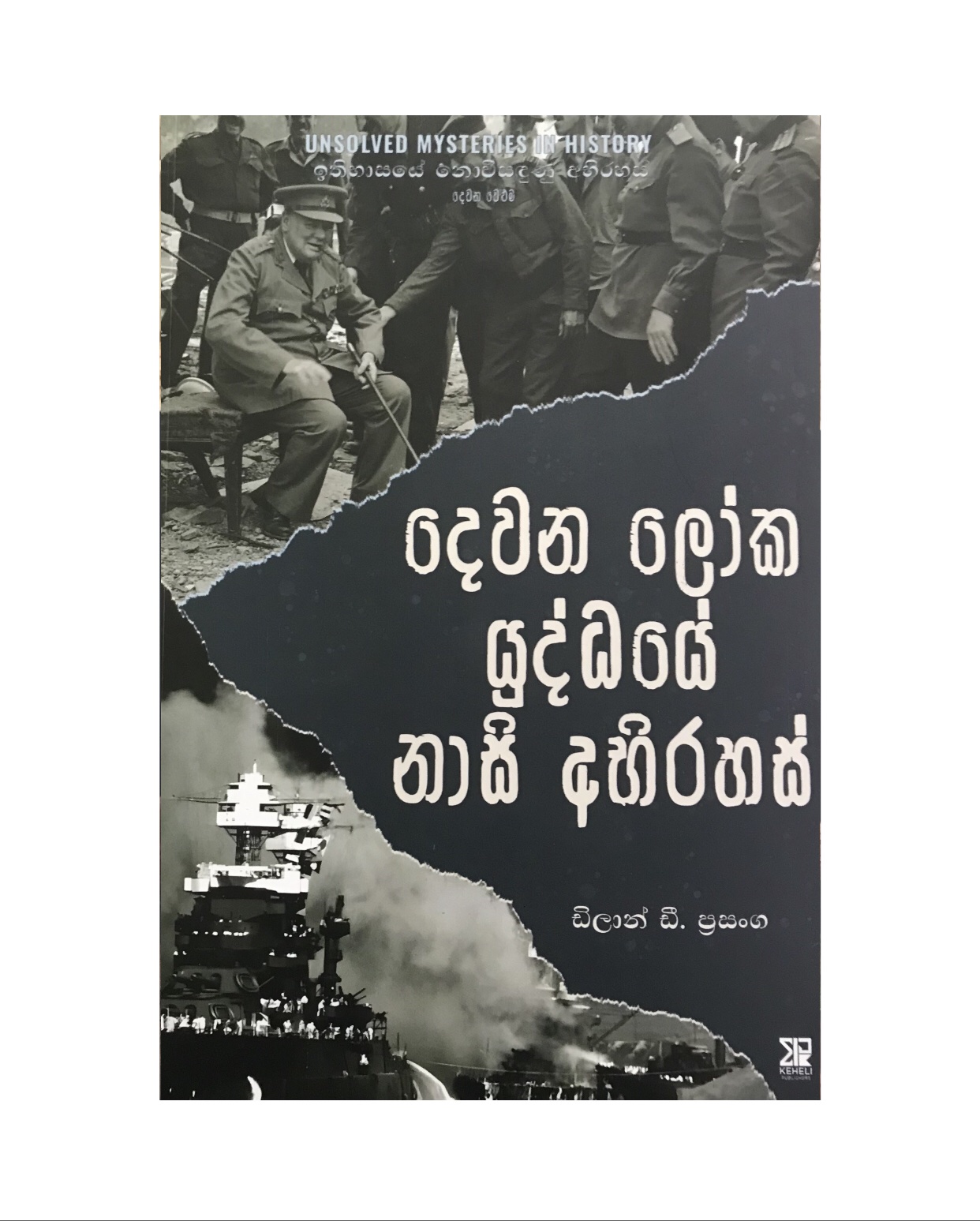 Dewana Loka Yuddaye Nasi Abirahasak - Dilan D. Prasanga