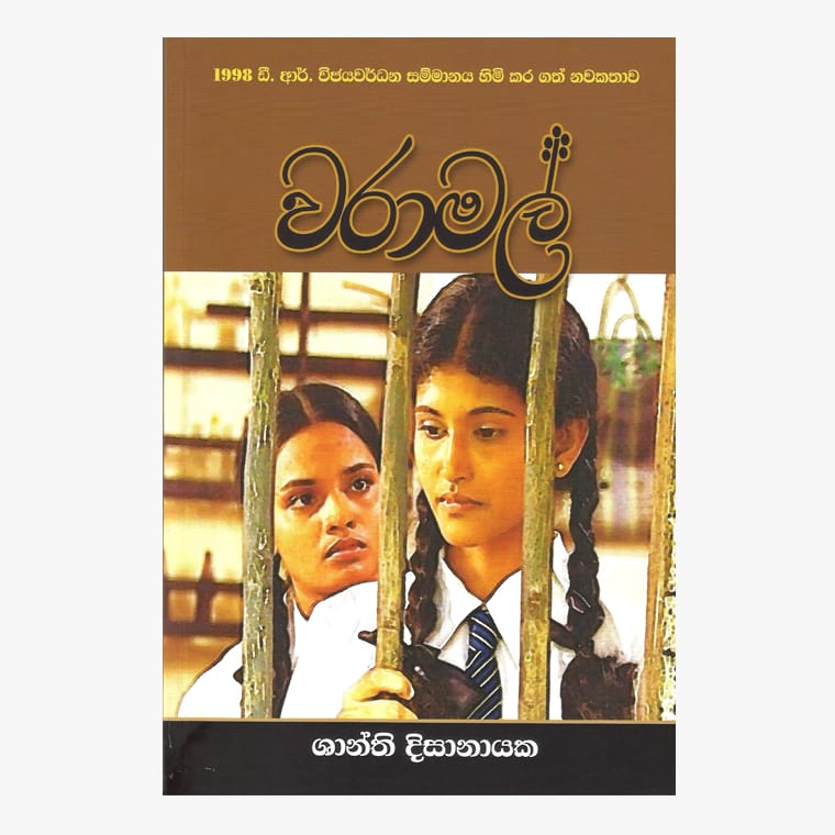 Waramal - Shanthi Dissanayake