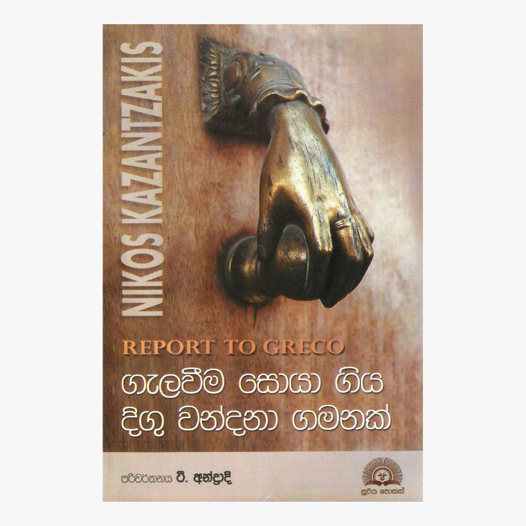 Galawima Soya Giya Digu Wandana Gamanak - Nikos Kazantzaks/ T. Andradi