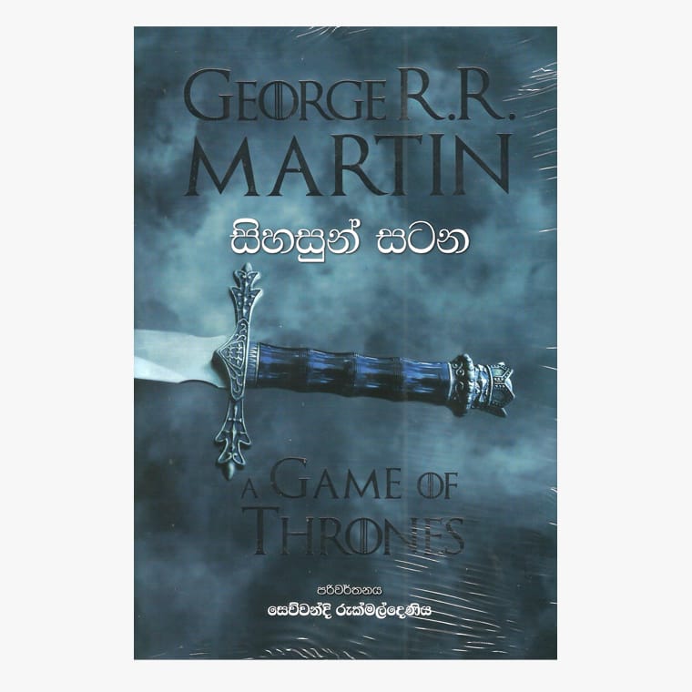 Sihasun Satana - George R.R Martin/ Sewwandi Rukmaldeniya