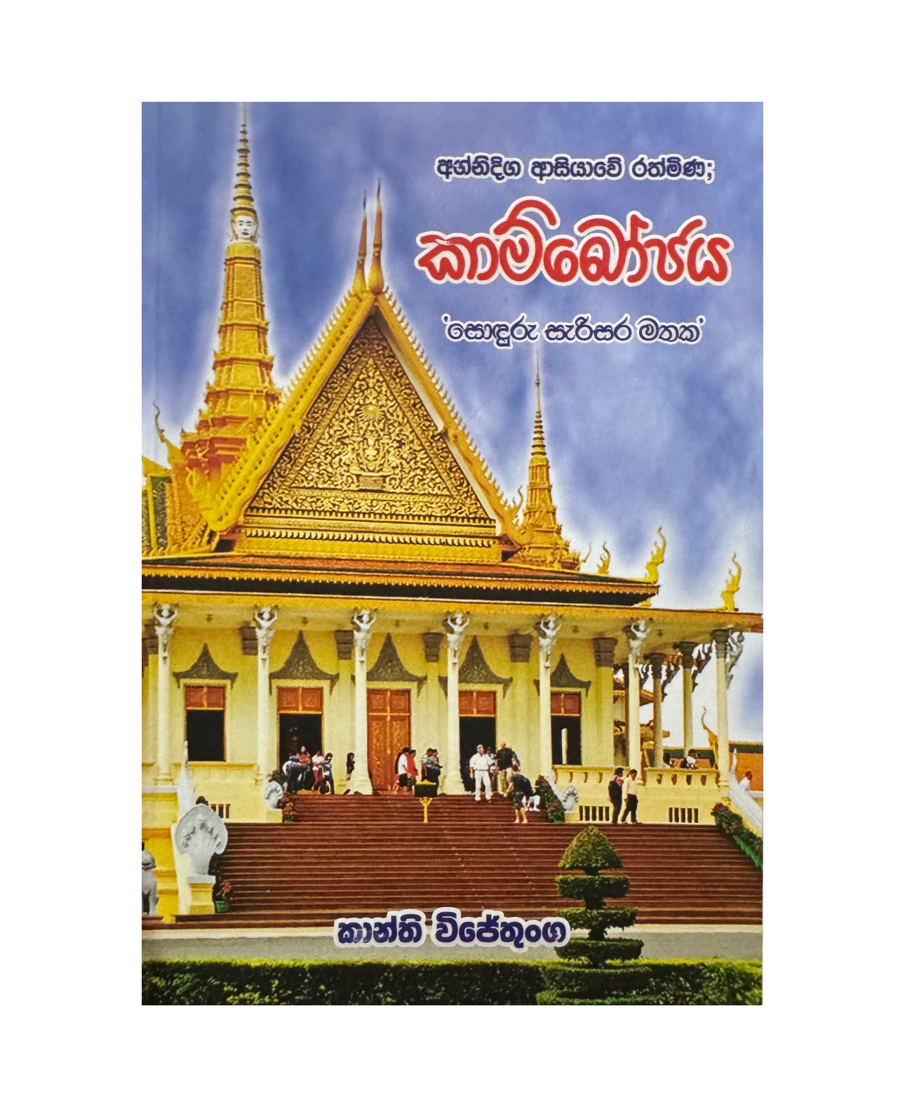 Cambojaya - Kanthi Wijetunga