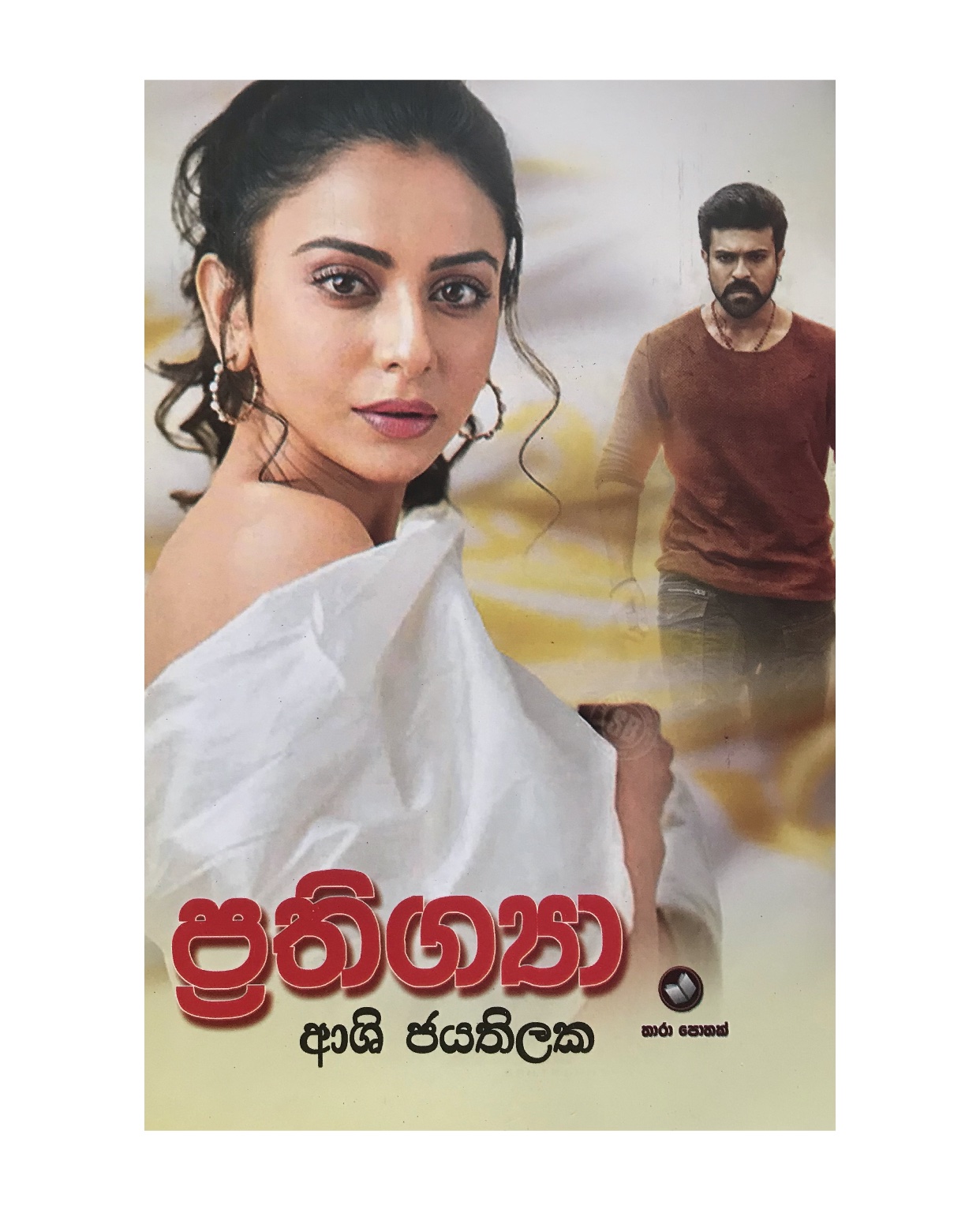 Prathigya - Ashi Jayathilaka