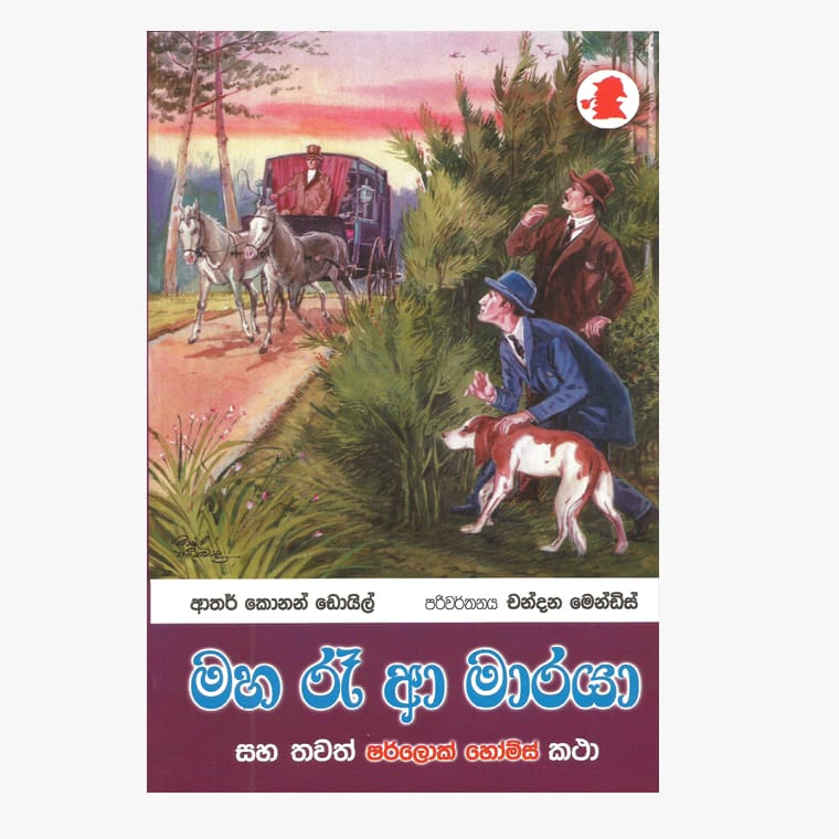 Maha Raa Aa Maraya / Sherlock Holmes - Chandana Mendis