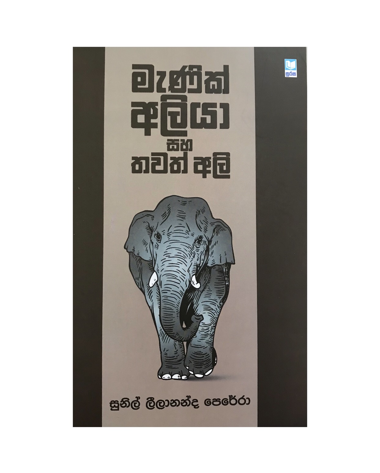 Manik Aliya Saha Thawath Ali - Sunil Leelananda Perera