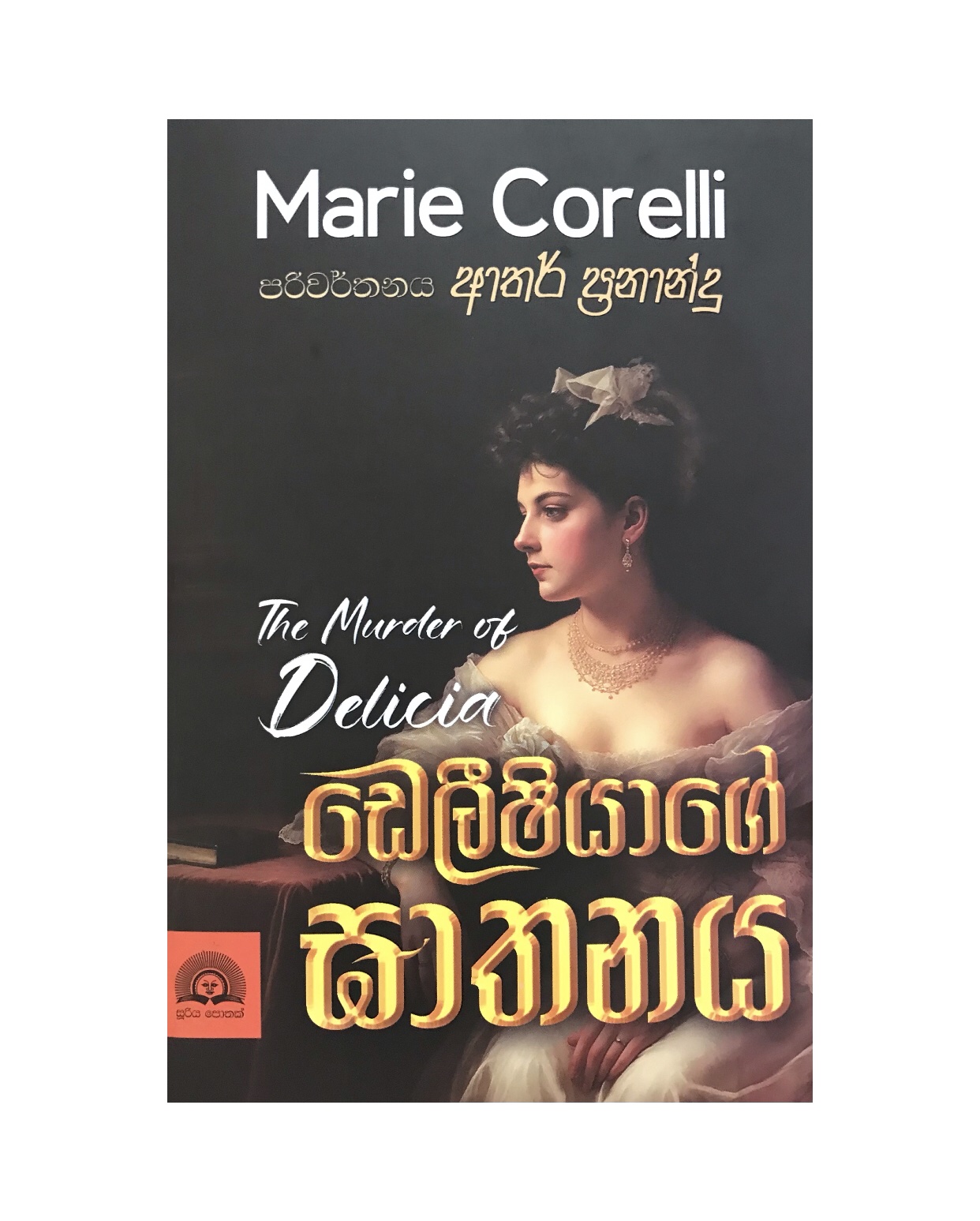 Delishiyage Gathanaya - Marie Corelli/ Arthur Fernando