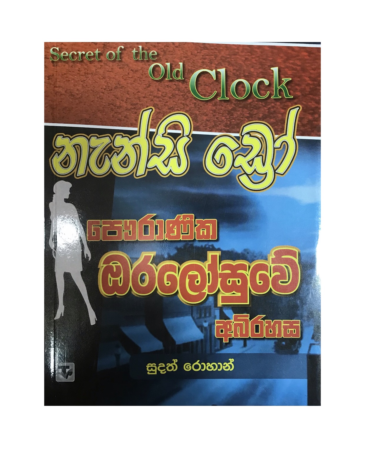 Oralosuwe Abirahasa - Sudath Rohan